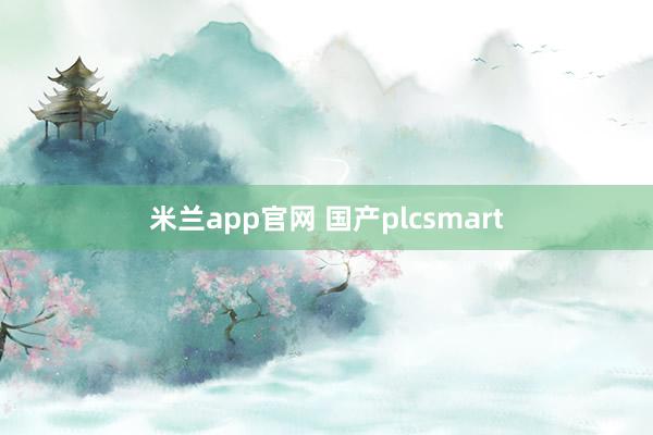 米兰app官网 国产plcsmart