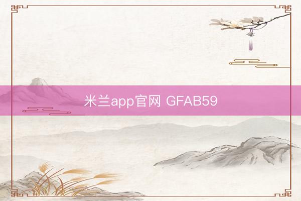 米兰app官网 GFAB59