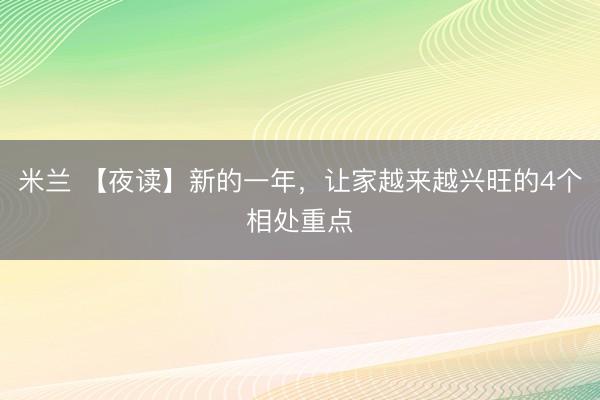 米兰 【夜读】新的一年，让家越来越兴旺的4个相处重点